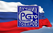 Призеры 100 лучших товаров России